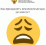 Как преодолеть психологическую усталость? - Елецкая ГДБ