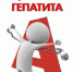 ВИРУСНЫЙ ГЕПАТИТ А - Елецкая ГДБ