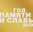 Указом Президента Российской Федерации от 8 июля 2019 № 327 в Российской Федерации 2020 год объявлен Годом памяти и славы. - Газета В краю родном