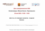 День предпринимателя 2020