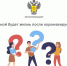 Какой будет жизнь после коронавируса? - Елецкая ГДБ