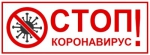 «Стоп коронавирус!»