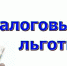 Для представления заявления о льготе воспользуйтесь Личным кабинетом - Воронецкий сельсовет