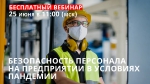 25 июня в 11:00 состоится бесплатный вебинар INTRA—TECH ONLINE о безопасности персонала на предприятии в условиях пандемии