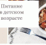 Питание в детском возрасте - Елецкая ГДБ
