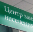 Материальная поддержка региональной службы занятости для безработных расширена - Газета В краю родном