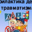 Профилактика травматизма у детей - Елецкая ГДБ