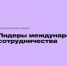 Молодые липчане могут заявить о себе во Всероссийском конкурсе «Лидеры международного сотрудничества» - Газета В краю родном