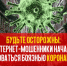 Будьте осторожны! Мошенничества в период пандемии коронавируса! - Воронецкий сельсовет