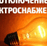 Об отключении электроэнергии - Пищулинский сельсовет