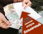 Зарплата «в конверте»