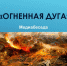 Ф№10-медиабеседа-Огненная дуга - Администрация г. Елец