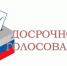Досрочное голосование - Пищулинский сельсовет
