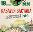 Приглашаем Вас на Межрегиональный фестиваль казачьей культуры  «Казачья застава» - Казацкий сельсовет