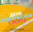 День студенческого спорта - 2020 - Администрация г. Елец