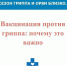 В рамках кампании по профилактике гриппа и ОРВИ в эпидемическом сезоне 2020-2021 года по состоянию на 17 сентября 2020 прививки против гриппа сделали уже 11 785 ельчанина - Администрация г. Елец