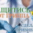 Вакцинация – защита от гриппа! - Елецкая ГДБ