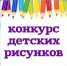 Арт-конкурс рисунков «Семья, школа и я — в круге внимания» - Черкасский сельсовет