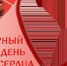 ВСЕМИРНЫЙ ДЕНЬ СЕРДЦА - Елецкая ГДБ