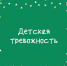 Детская тревожность - Елецкая ГДБ