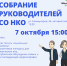 7 октября состоится собрание руководителей СО НКО - Администрация г. Елец