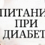 Правильное питание при сахарном диабете - Елецкая ГДБ