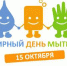 15 октября - ВСЕМИРНЫЙ ДЕНЬ МЫТЬЯ РУК (Global Handwashing Day) - Елецкая ГДБ