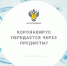Коронавирус передаётся через предметы? - Елецкая ГДБ