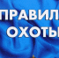 Правила охоты - Воронецкий сельсовет