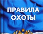 Правила охоты