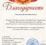 БЛАГОДАРСТВЕННЫЕ ПИСЬМА ОТ ОРГАНОВ ВНУТРЕННИХ ДЕЛ - ЕГУ им. И.А. Бунина