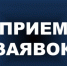 Прием заявок - Воронецкий сельсовет