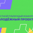 Проекты липецкой молодёжи получат финансовую поддержку от региона - Газета В краю родном