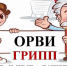Профилактика гриппа и ОРВИ у детей - Елецкая ГДБ