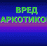 О вреде наркотиков - Воронецкий сельсовет