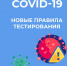COVID-19. Новые правила тестирования - Администрация г. Елец