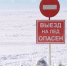 О запрете выхода (выезда) на лёд - Воронецкий сельсовет