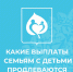 Пособия на детей и выплаты за третьего ребёнка будут продлеваться автоматически - Администрация г. Елец
