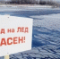 Осторожно, тонкий лед! - Казацкий сельсовет