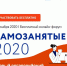 Онлайн-форум «САМОЗАНЯТЫЕ 2020» - Сокольский сельсовет