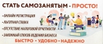 Стать самозанятым - просто