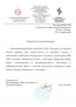 Благодарность от координационного центра программы "Шаг в будущее"