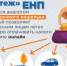 ЕНП – это удобно - Черкасский сельсовет