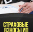 Страховые взносы для предпринимателей в следующем году останутся на прежнем уровне - Пищулинский сельсовет