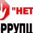 Будущее без коррупции - Черкасский сельсовет