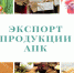Липецкие аграрии экспортировали продукции на 500 млн долларов - Газета В краю родном