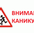Внимание-каникулы! - Казацкий сельсовет