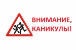 Внимание-каникулы!