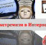 По инициативе прокуратуры житель Елецкого района оштрафован за размещение в сети «Интернет» аудиозаписи экстремистского характера - Сокольский сельсовет
