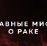 МИФЫ О РАКЕ - Елецкая ГДБ